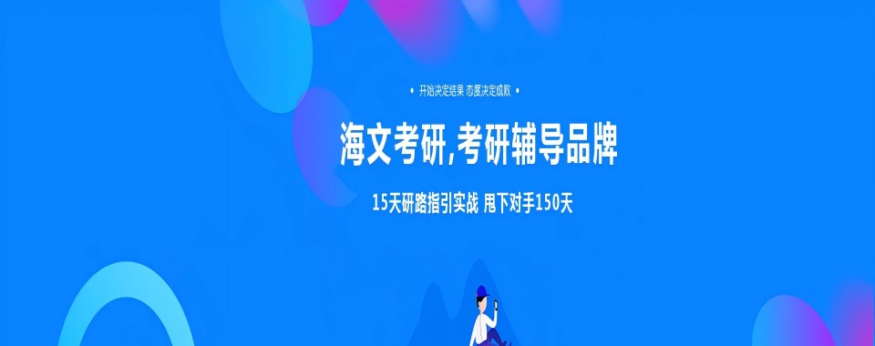 黑龙江封闭寄宿式考研辅导机构八大口碑排名榜一览